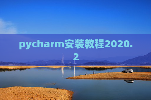 pycharm安装教程2020.2